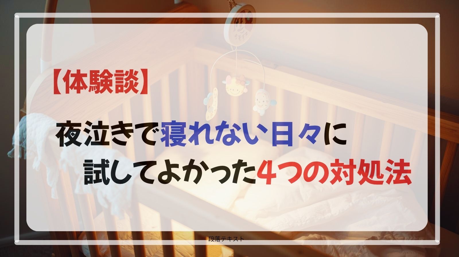 【体験談】夜泣きで寝れない日々に試して良かった4つの対処法