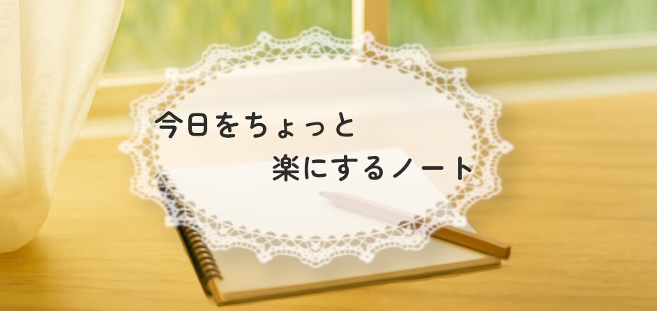 今日をちょっと楽にするノート